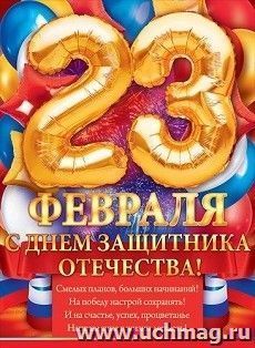 Плакат "С 23 Февраля! С Днем защитника отечества!"