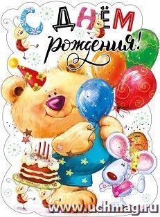 Плакат "С Днем рождения!"