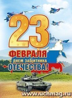 Плакат "С Днем защитника Отечества!"