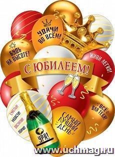 Плакат "С юбилеем!"