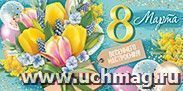 Конверт для денег "8 Марта! Весеннего настроения!"