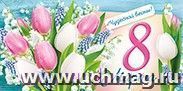 Конверт для денег "8 Марта! Чудесной весны!"
