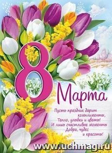Плакат "8 Марта!"