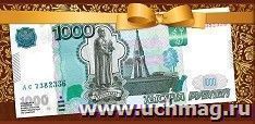 Конверт для денег "1000 руб"