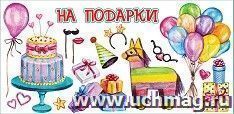 Конверт для денег "На подарки!"