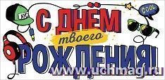 Конверт для денег "С Днем твоего рождения!"