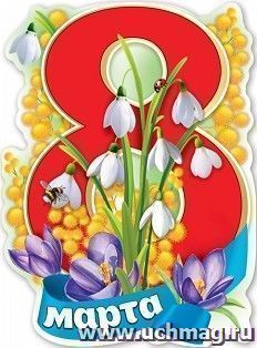 Плакат "8 марта!"