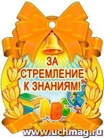 Медаль "За стремление к знаниям"