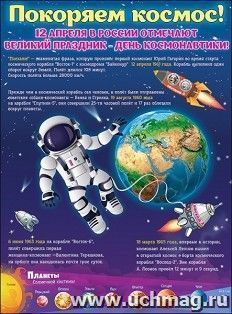 Плакат "Покоряем космос!"