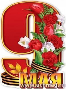 Плакат "9 мая"