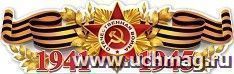 Плакат-полоска "1941-1945"