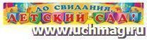 Плакат-полоска "До свидания, Детский сад!"