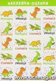 Наклейки-оценки "Динозавры"