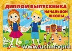 Диплом выпускника начальной школы