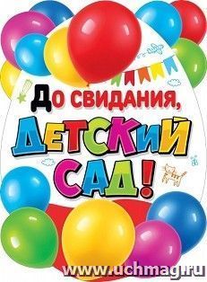 Плакат "До свидания, детский сад!"