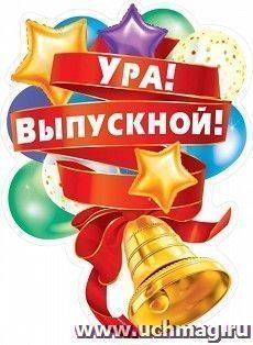 Плакат "Ура! Выпускной!"