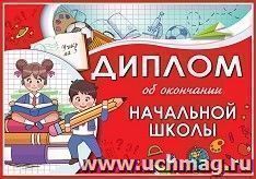 Диплом об окончании начальной школы