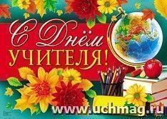 Плакат "С Днём учителя!"