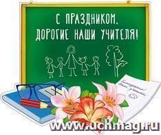 Плакат "С праздником, дорогие наши учителя!" А3