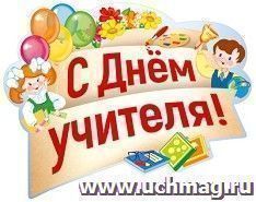 Плакат "С днем учителя!"