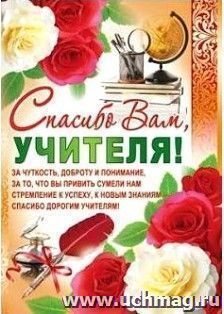Плакат "Спасибо Вам, учителя!"