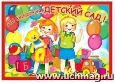 Плакат "До свидания, детский сад!"