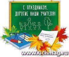 Плакат вырубной "С праздником, дорогие наши учителя!" А4