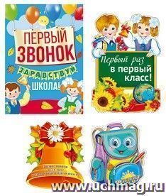 Комплект для оформления интерьера "Первый звонок!"