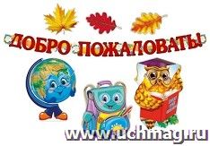 Комплект для оформления интерьера "Добро пожаловать в школьную страну!"