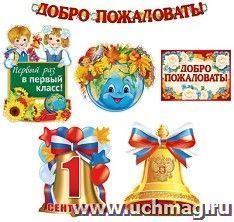 Комплект "Идем учиться в школу!"