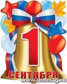 Плакат вырубной "1 сентября! С колокольчиком"