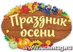 Плакат вырубной "Праздник осени"