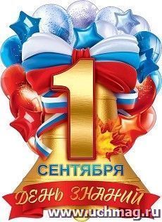 Плакат "1 Сентября. День знаний"