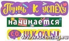 Гирлянда "Путь к успеху начинается со школы!"