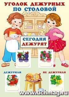 Уголок дежурных по столовой с пластиковыми карманами и карточками (девочка с мальчиком)