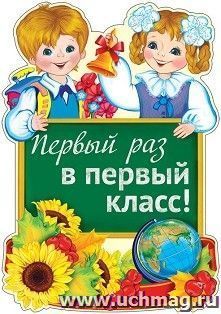 Плакат вырубной "Первый раз в первый класс!"