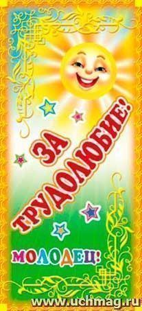 Поощрительная карточка "Молодец! За трудолюбие!"