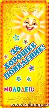 Поощрительная карточка "Молодец! За хорошее поведение!"