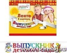Лента "Выпускник детского сада"
