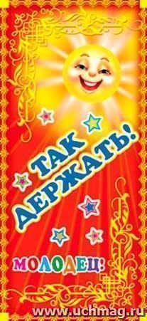 Поощрительная карточка "Молодец! Так держать!"