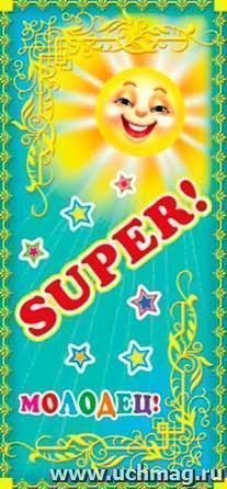 Поощрительная карточка "Молодец! SUPER!"