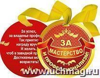 Медаль на ленте "За мастерство и профессионализм"