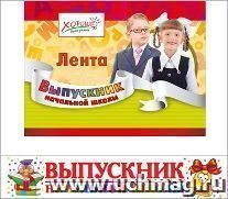 Лента "Выпускник начальной школы"