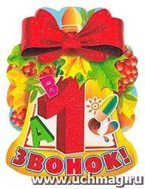 Медаль "1 звонок!"