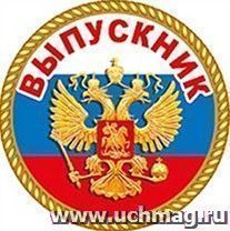 Значок "Выпускник" (триколор)