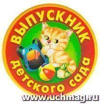 Значок "Выпускник детского сада" (Котенок)