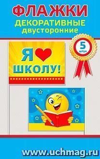 Комплект флажков "Я люблю школу"