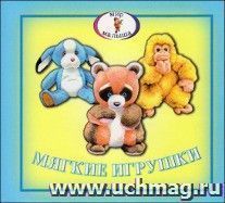Книжка-раскладушка. Мир малыша "Мягкие игрушки"