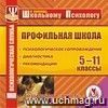 Профильная школа. Компакт-диск для компьютера: Психологическое сопровождение. Диагностика. Рекомендации. Профильная школа. Компакт-диск для компьютера: Психологическое сопровождение. Диагностика. Рекомендации.
