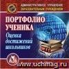 Портфолио ученика. Оценка достижений школьников. Компакт-диск для компьютера